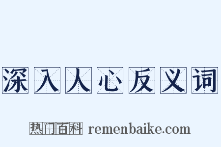 深入人心反义词是什么意思的图片